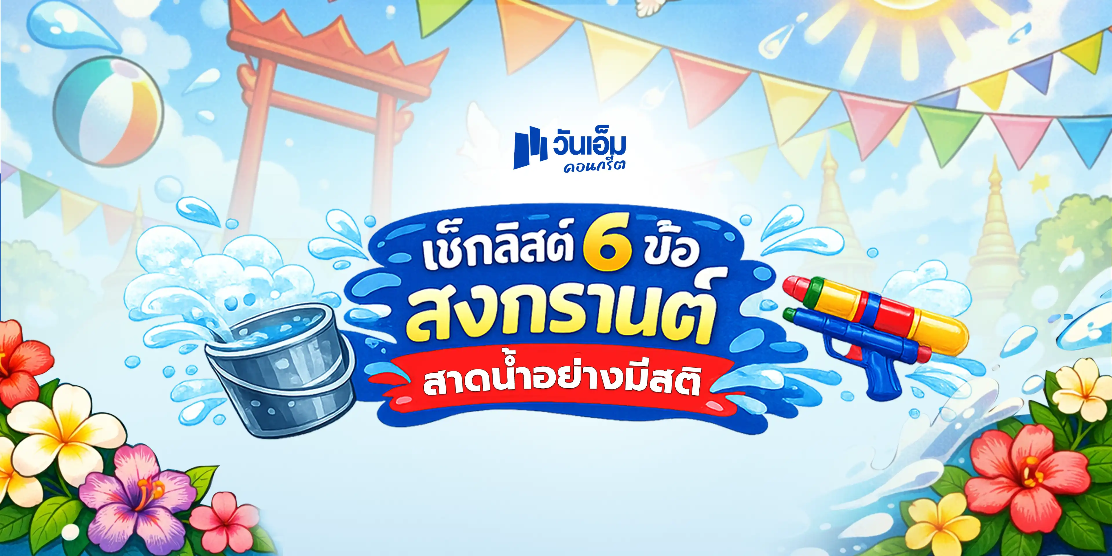 เช็กลิสต์ 6 ข้อ “สงกรานต์”สาดน้ำอย่างมีสติ
